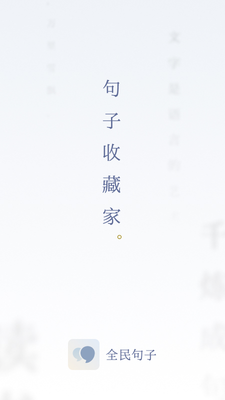 全民句子