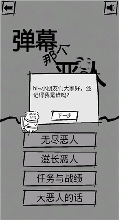 弹幕那个恶人