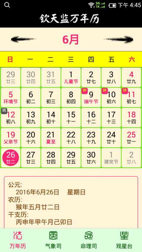 钦天监万年历