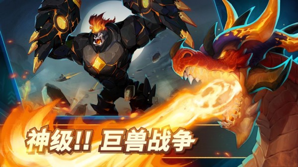 巨兽争霸