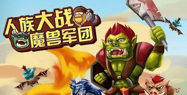 人族大战魔兽军团
