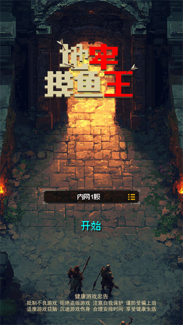 地牢摸鱼王