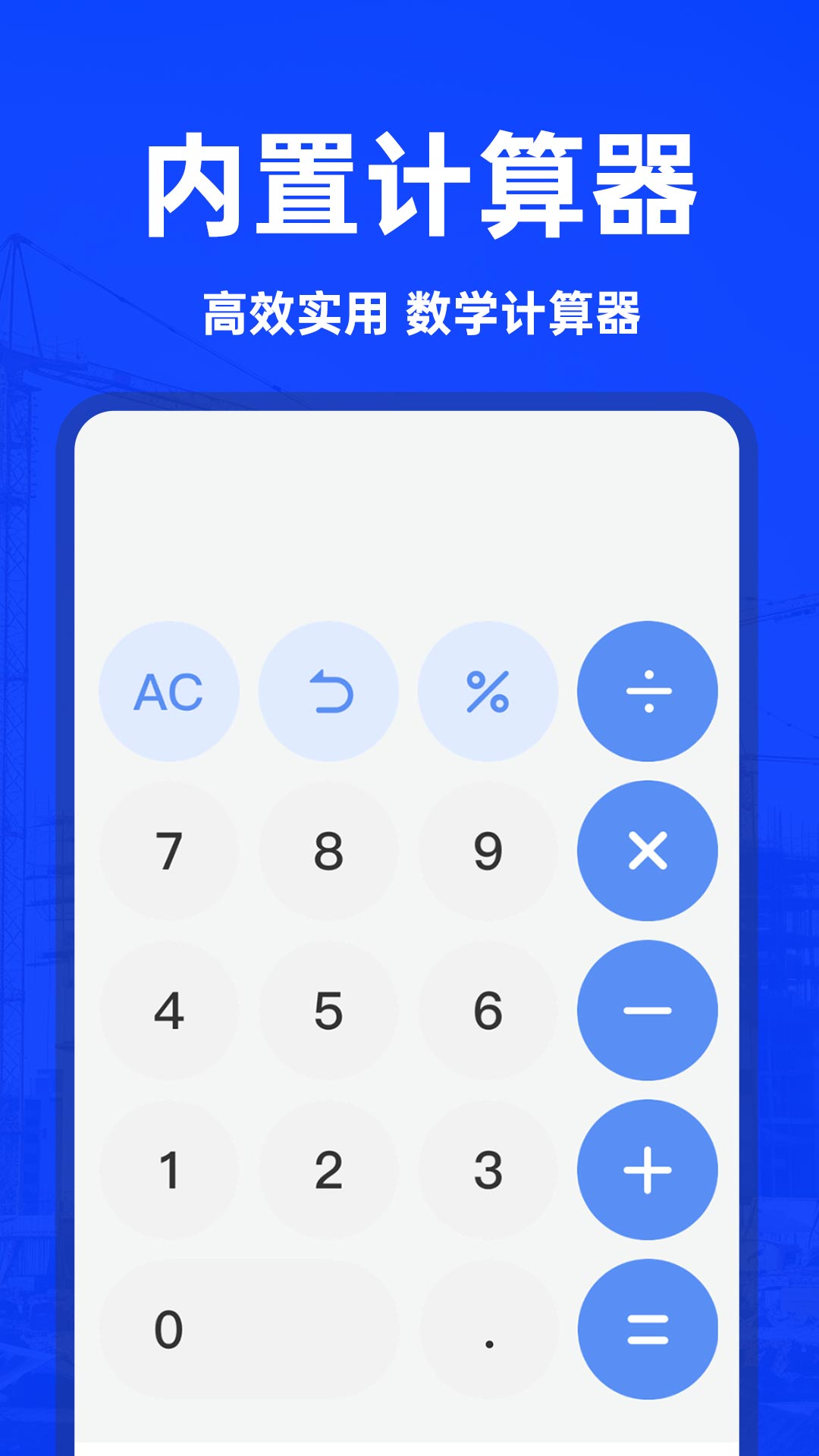 智能建工计算器