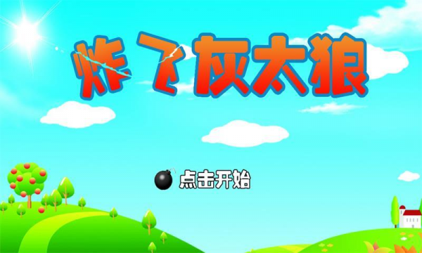 炸飞灰太狼