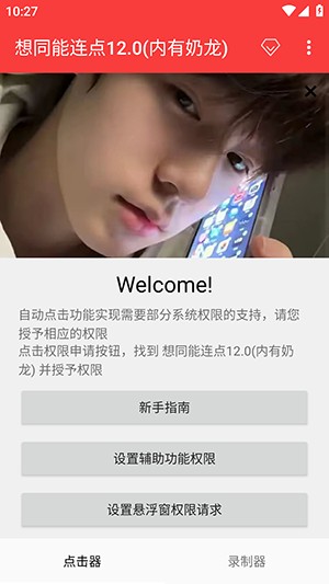 想同能连点器12.0