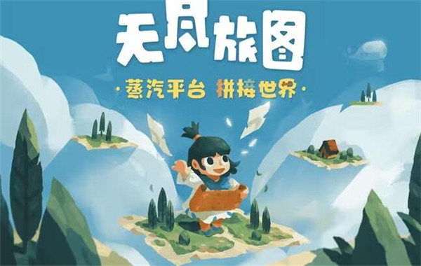 无尽旅图