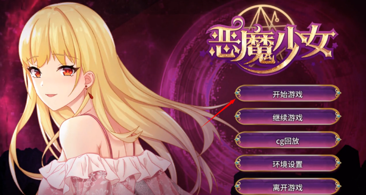 恶魔少女汉化版