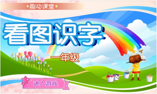 看图练字