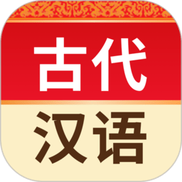 古汉语词典