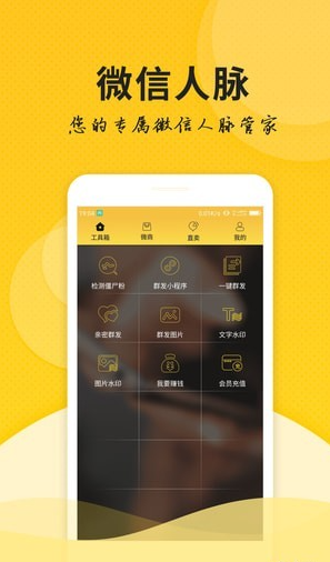微信微商管家