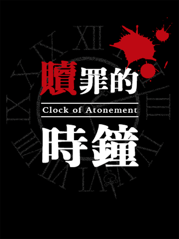 赎罪的时钟中文安卓版