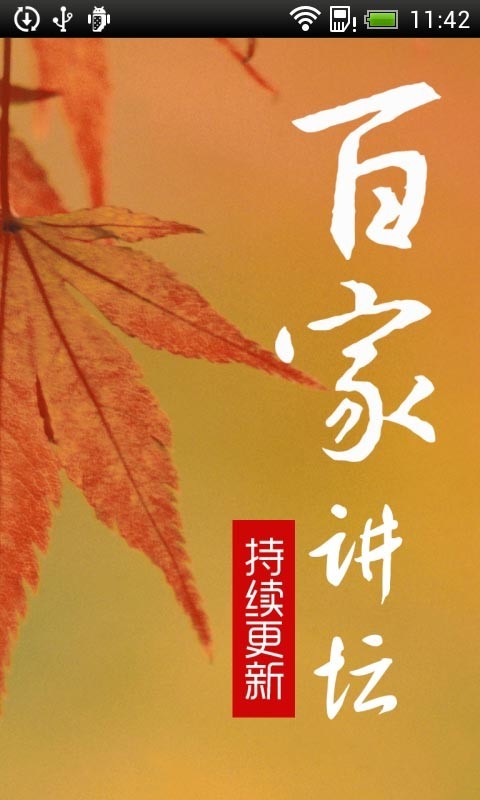 百家讲坛大全