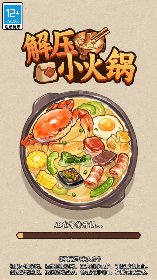 解压小火锅