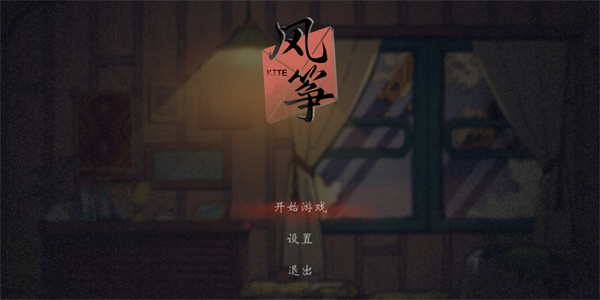 风筝安卓版