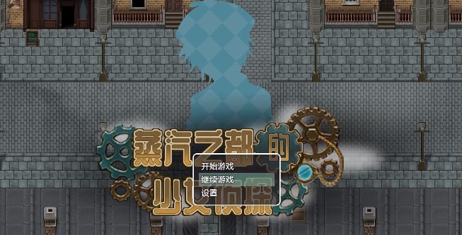 蒸汽都市少女侦探