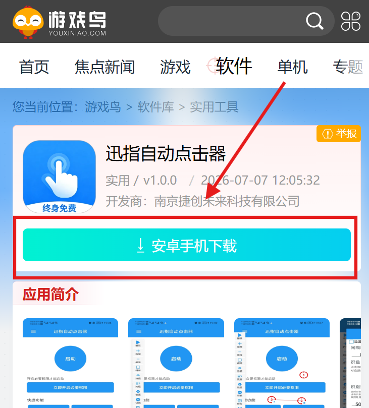 迅指自动点击器