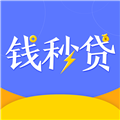 钱秒贷
