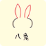 八兔