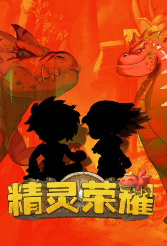 精灵荣耀