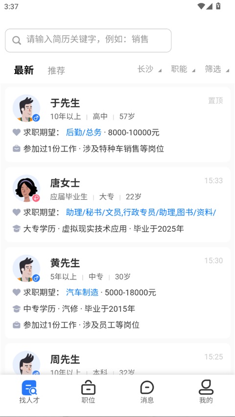 长沙市人才网