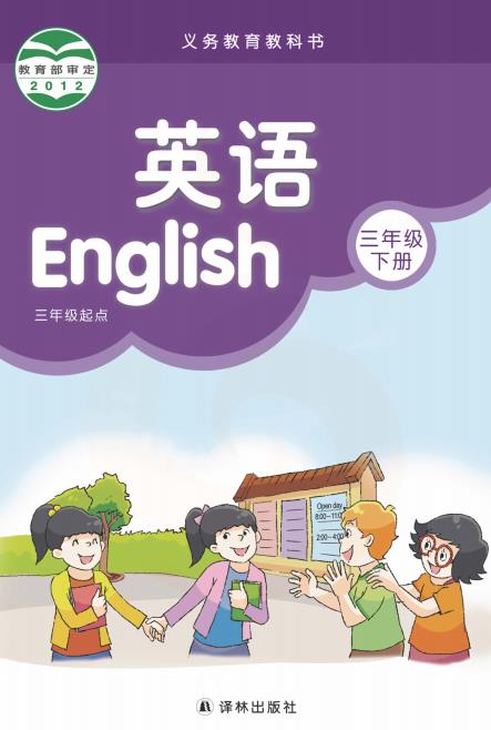 译林三年级英语下册
