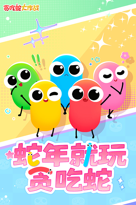 贪吃蛇大作战最新版
