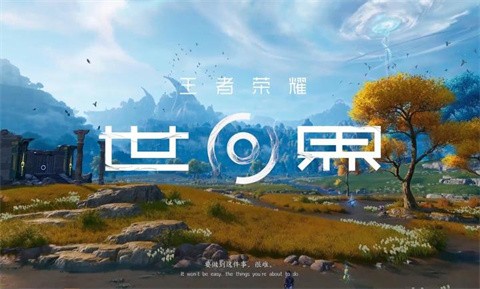 王者荣耀世界手机版