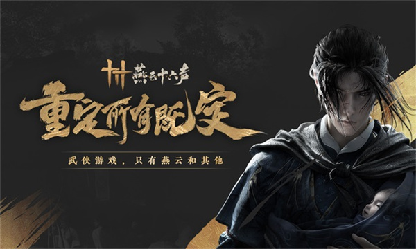 燕云十六声国际服