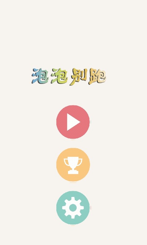 泡泡别跑