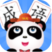 成语全明星