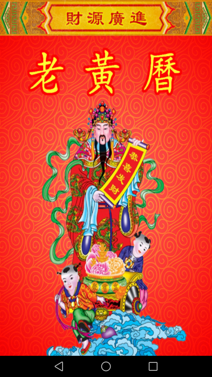 老黄历万年历笃炅柳