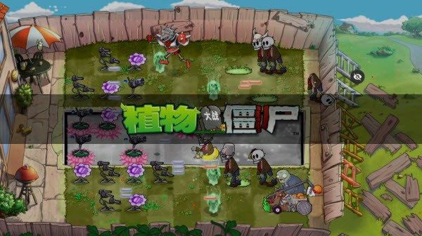 植物大战僵尸魔幻版中文版