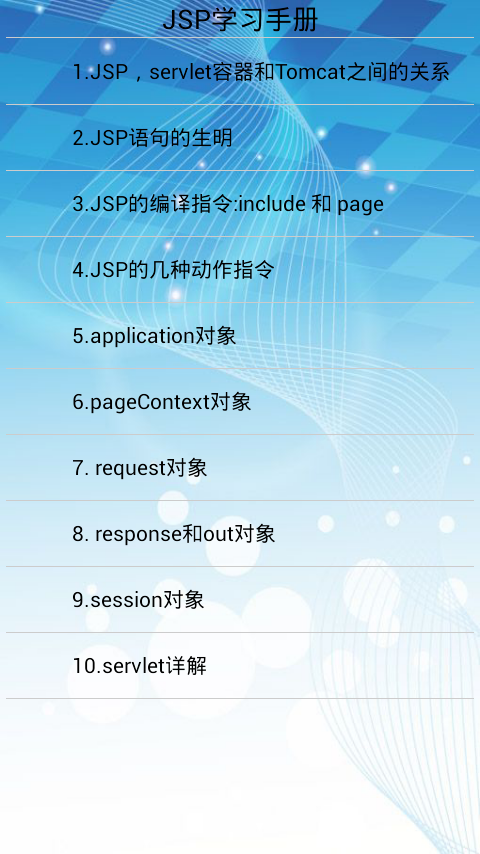 jsp学习手册