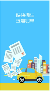 快快挪车