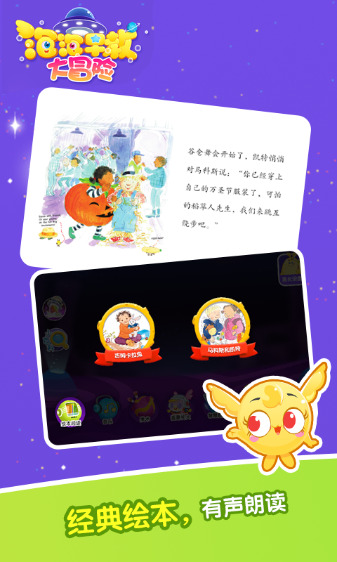 泡泡早教大冒险