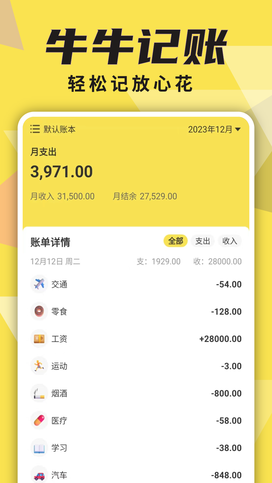 牛牛记账