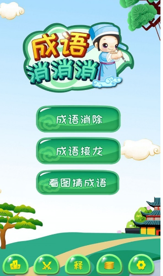 消消消贼溜