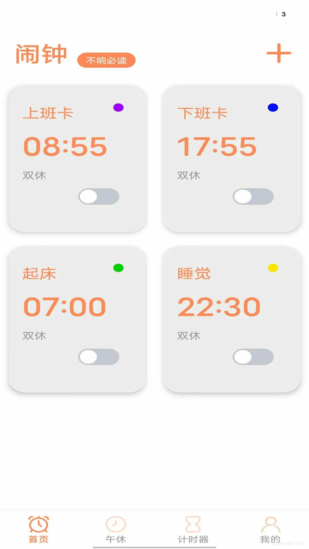 工作日闹钟