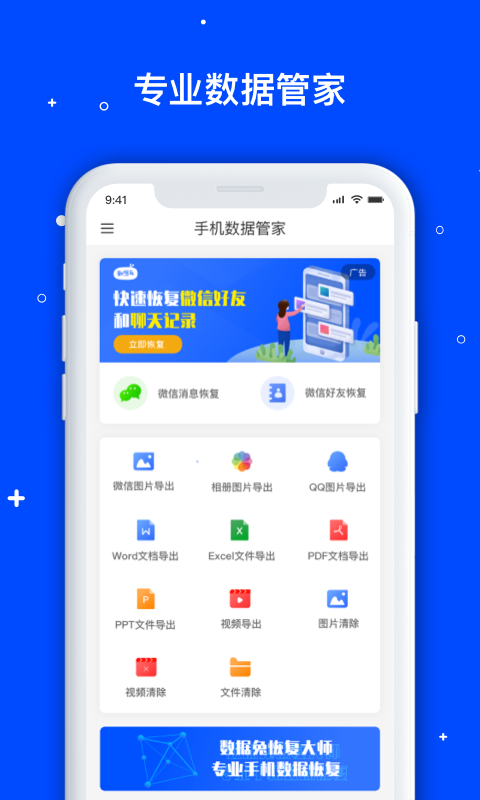 手机数据管家