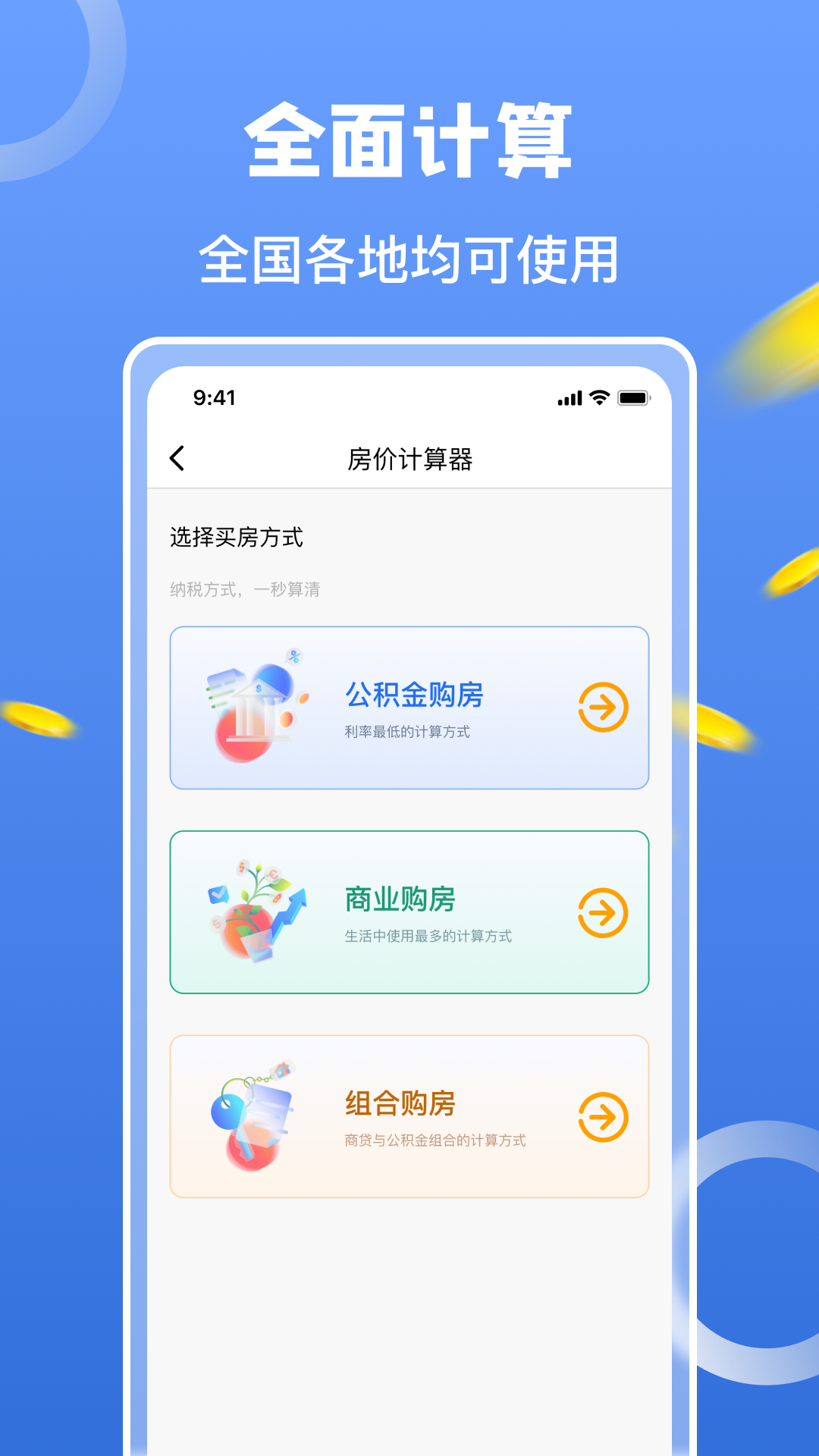 房价计算器