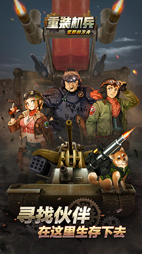 重装机兵荒野的方舟中文版