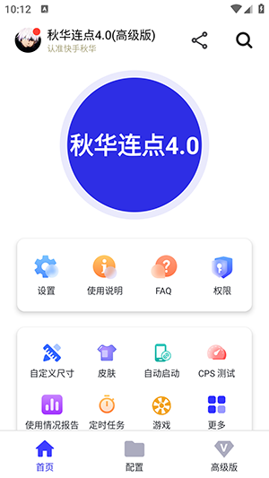 秋华连点4.0高级版