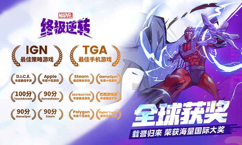 漫威终极逆转