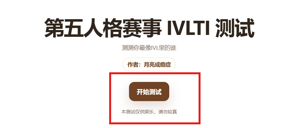 第五人格赛事IVLTI测试