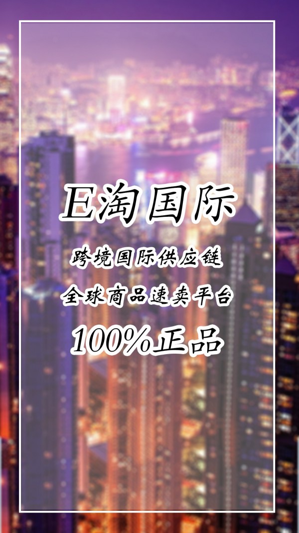 E淘国际