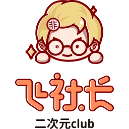 飞社长二次元club