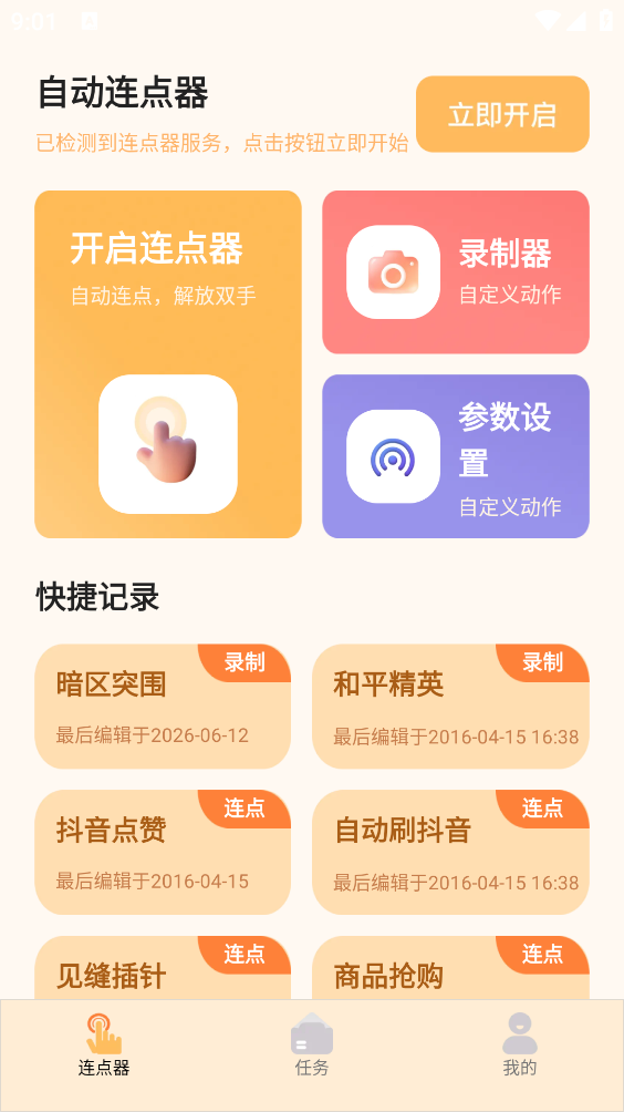 多指手机连点器