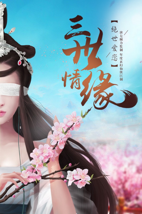 三生三世十里桃花手游版