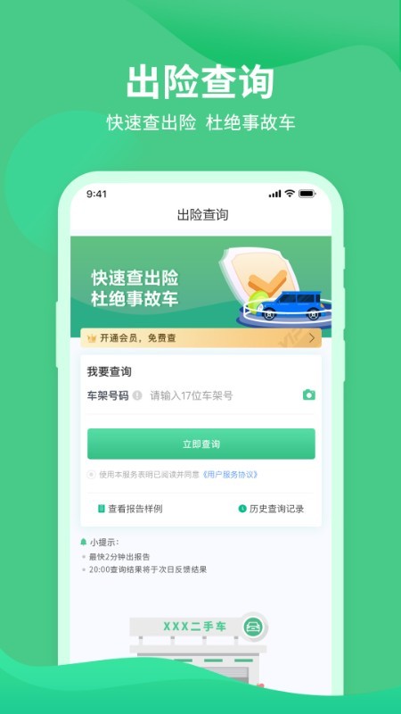 车况查询助手