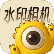 怪兽水印相机